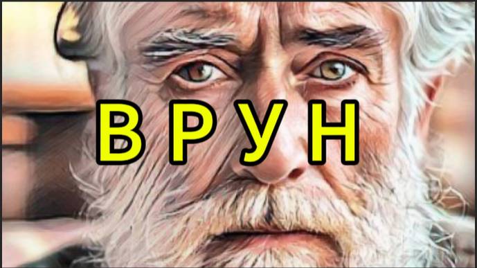 Врун смотреть онлайн