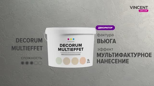 Фактура ВЬЮГА. Мультифактурное нанесение. Декорум мультиэффект (Decorum Multieffet). смотреть онлайн