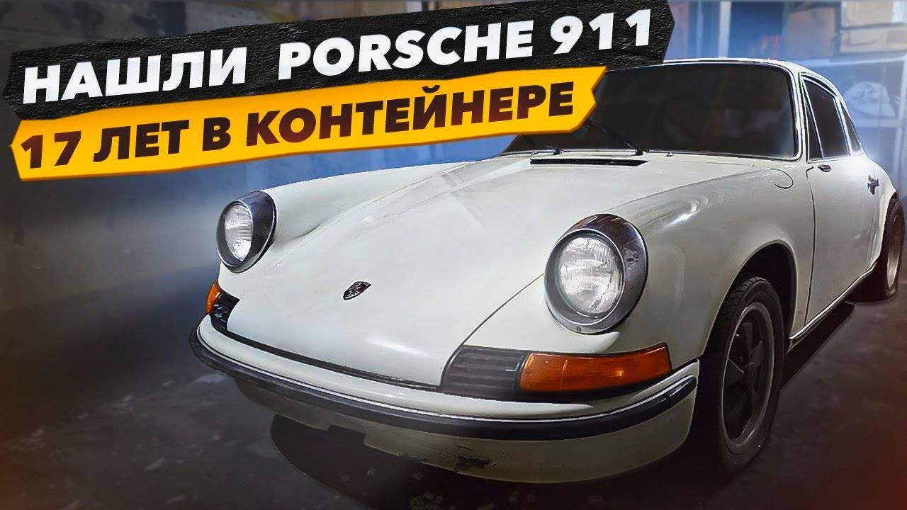 Нашли PORSCHE 911 в Контейнере. Что с ним стало за 17 лет. Проект Соучастники. Какой План? смотреть онлайн