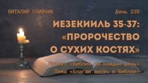 День 239. Иезекииль 35-37: Пророчество о сухих костях | Библия на каждый день |Благая весть в Библии