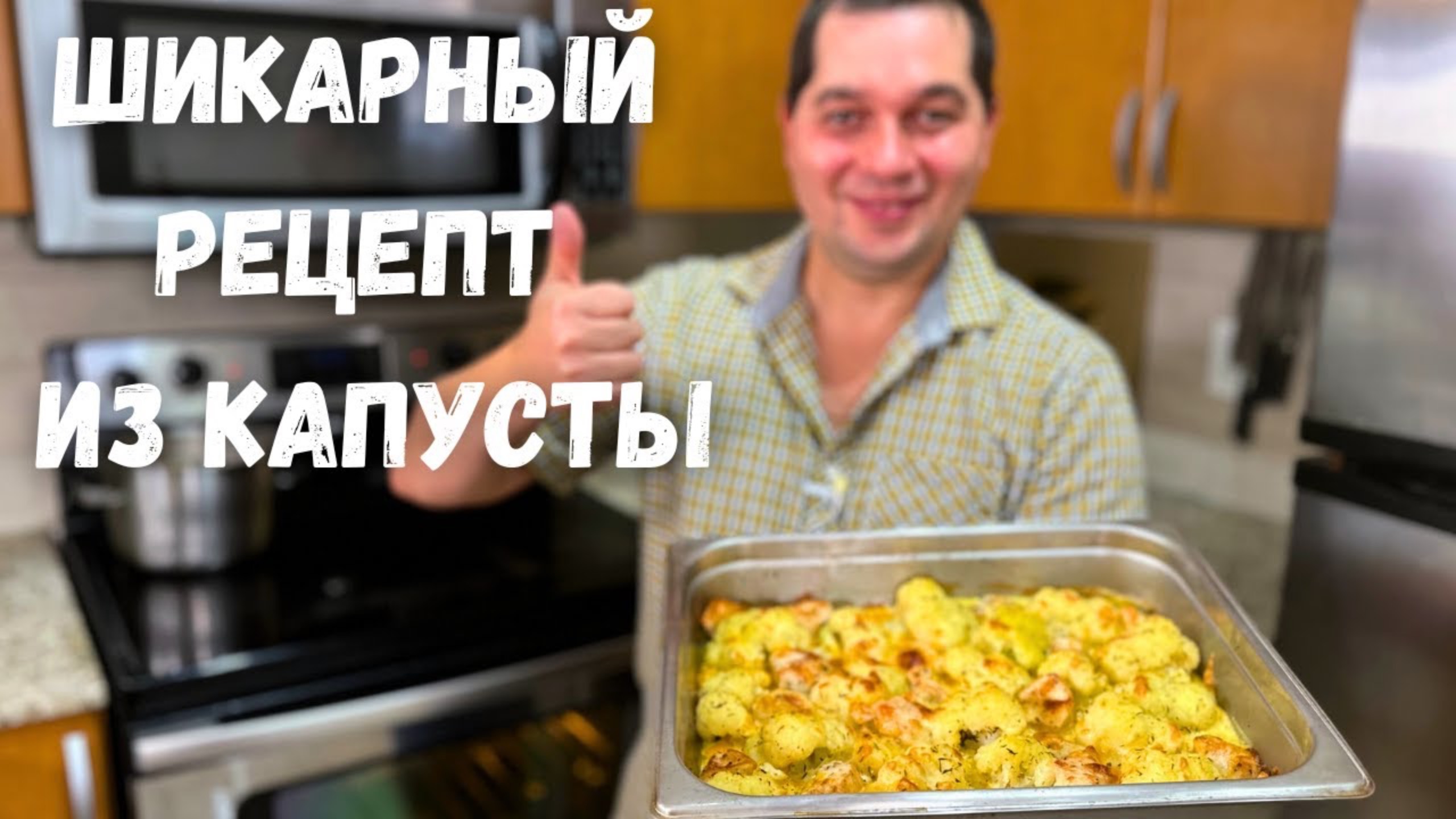 После этого рецепта Вы полюбите Цветную капусту! Как просто и вкусно приготовить Цветную капусту. смотреть онлайн
