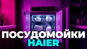 Лучшие модели Haier: какой посудомойке отдать предпочтение? Обзор!