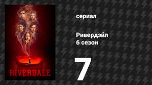 Ривердейл 6 сезон 7 серия «Глава сто вторая: Смерть на похоронах» (сериал, 2021)