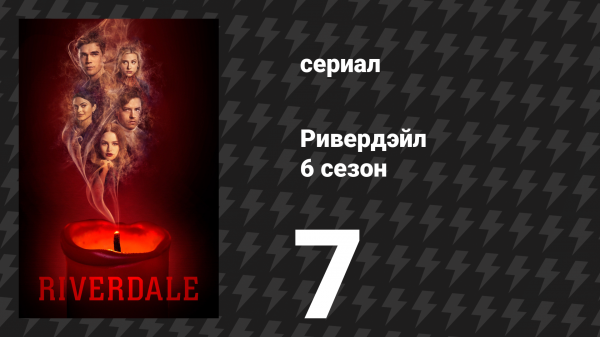Ривердейл 6 сезон 7 серия «Глава сто вторая: Смерть на похоронах» (сериал, 2021)