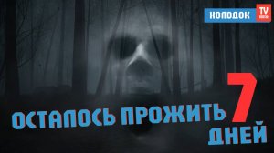 🔥 ОСТАЛОСЬ ПРОЖИТЬ 7 ДНЕЙ В РОБЛОКС (ROBLOX) ХОРРОР ИГРА | ХОЛОДОК ВЫЖИВАЕТ!