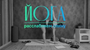 Расслабляем спину