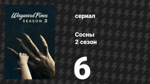 Сосны 2 сезон 6 серия «Город на холме» (сериал, 2016)