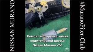 Ремонт замка водительской двери Nissan Murano Z51 (Ниссан Мурано 51) Замена щёток моторчика замка.
