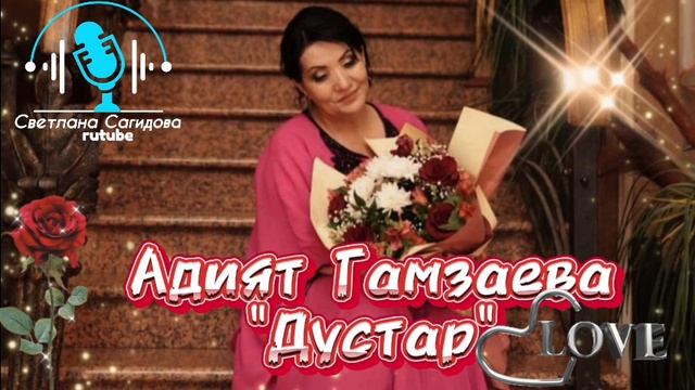 Адият Гамзаева_Дустар 2025.mp4 смотреть онлайн