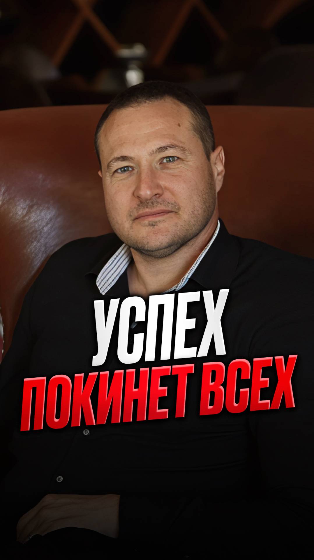 Успех покинет всех смотреть онлайн