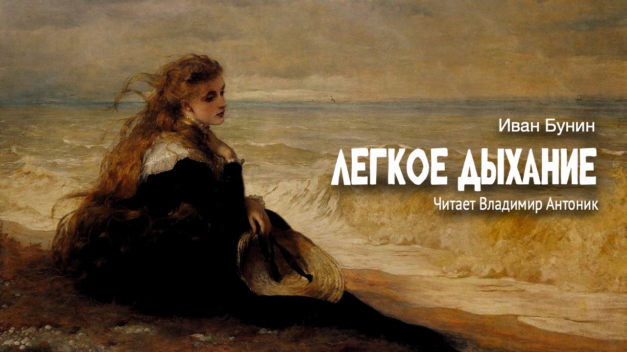 «Легкое дыхание». Иван Бунин. Читает Владимир Антоник. Аудиокнига