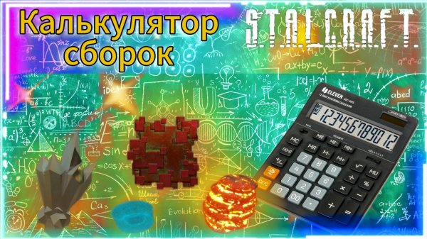 Калькулятор сборок Сталкрафт