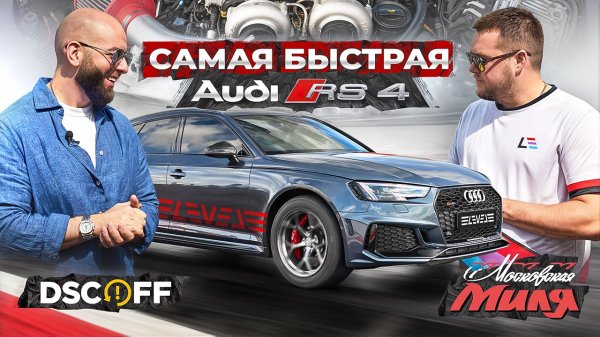 Московская Миля 2025 | Рекорд Audi RS4 800+ л.с. | Xiaomi SU7 Ultra | BMW M5 и M8 Stage 4