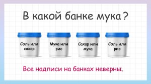 Задача на логику в какой банке мука! Попробуй решить!