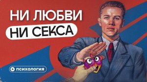 Почему зумеры отказываются от секса?