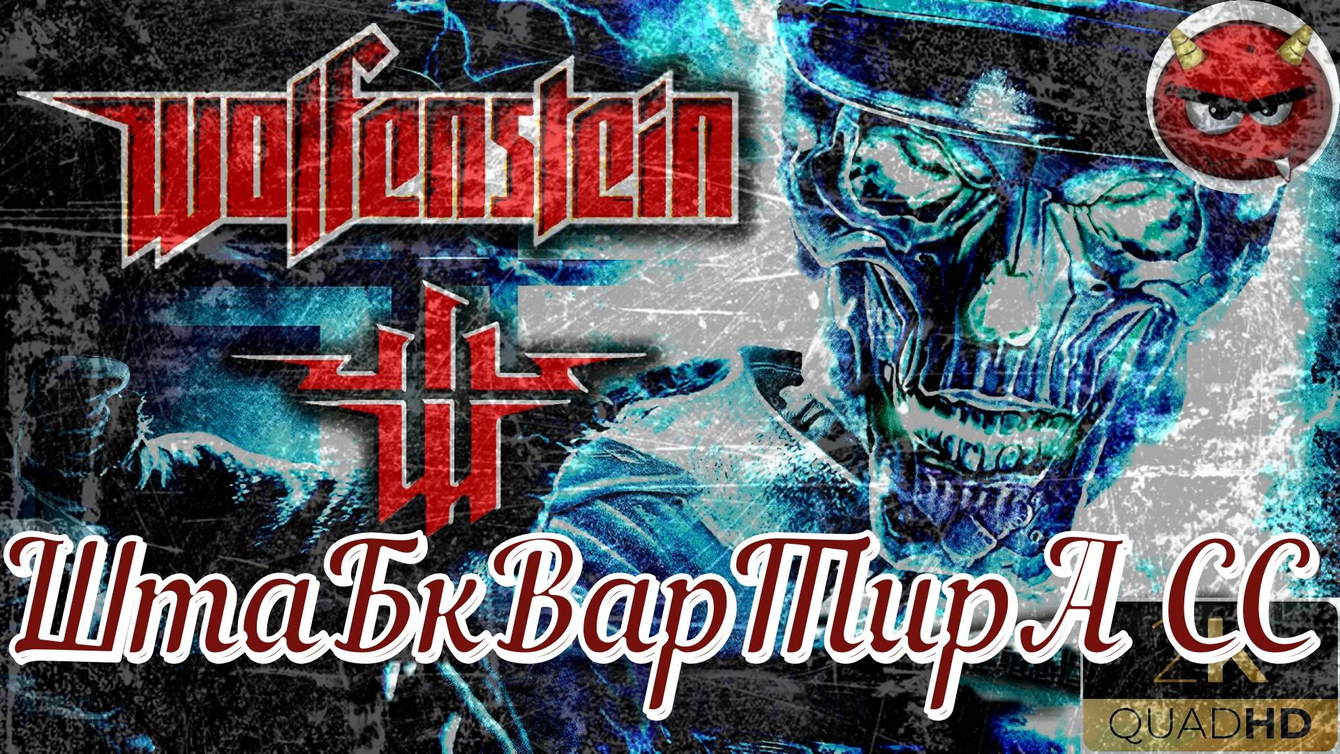 ⚡Wolfenstein⚡Прохождение. #5⚡МиССия ШтаБкВарТирА СС⚡БаЗа СоПРоТиВЛЕнИЯ⚡НоСтаЛЬгИЯ⚡2009⚡