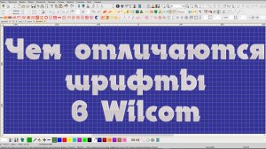 Чем отличаются шрифты в Wilcom.