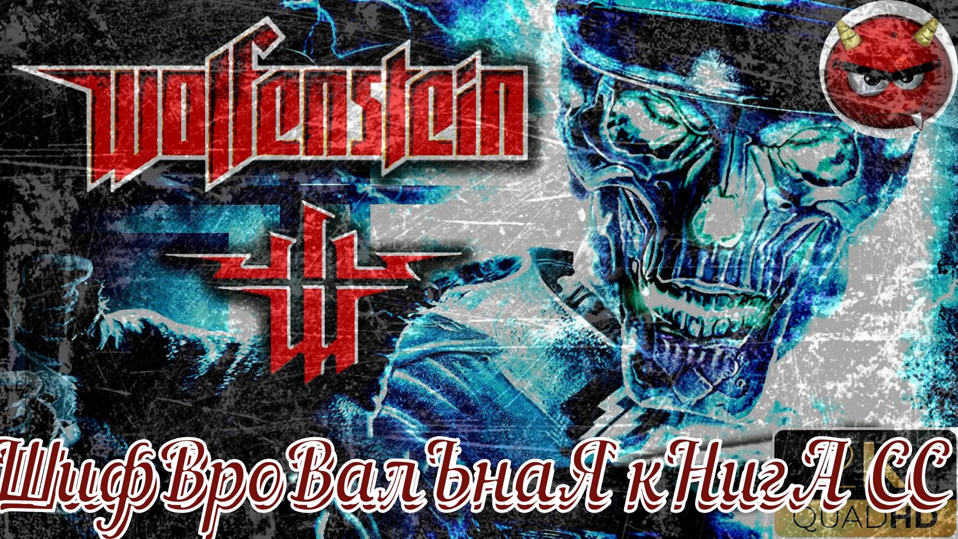 ⚡Wolfenstein⚡Прохождение. #7⚡МиССия ШифВроВалЬнаЯ кНигА СС⚡БаЗа СоПРоТиВЛЕнИЯ⚡НоСтаЛЬгИЯ⚡2009⚡