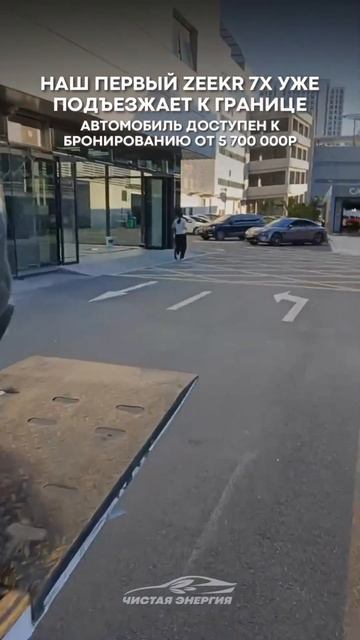 Наш первый Zeekr 7X уже подъезжает к границе! Новинка доступна к бронированию от 5 702 109р #zeekr смотреть онлайн