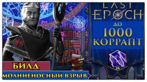LE🔥Лучший БИЛД на МАГА🔥Гайд для НОВИЧКОВ - Сезон 3 Last Epoch