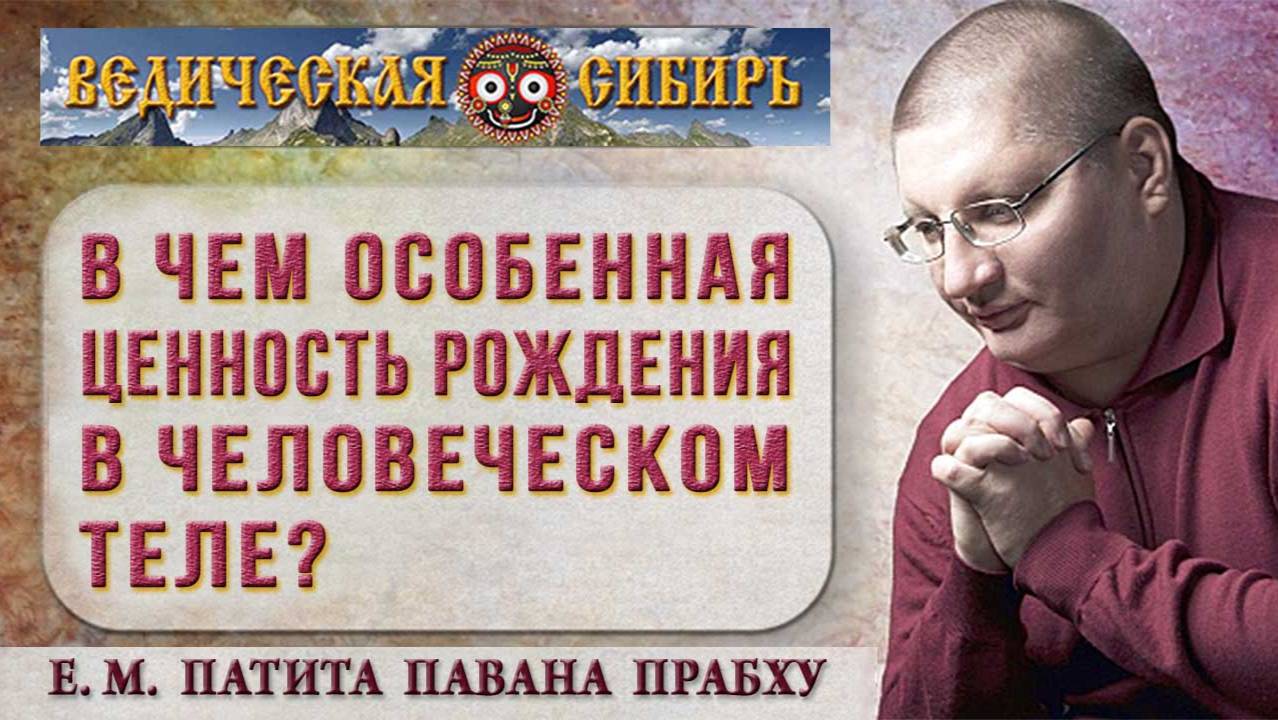 В чем особенная ценность рождения в человеческом теле? смотреть онлайн