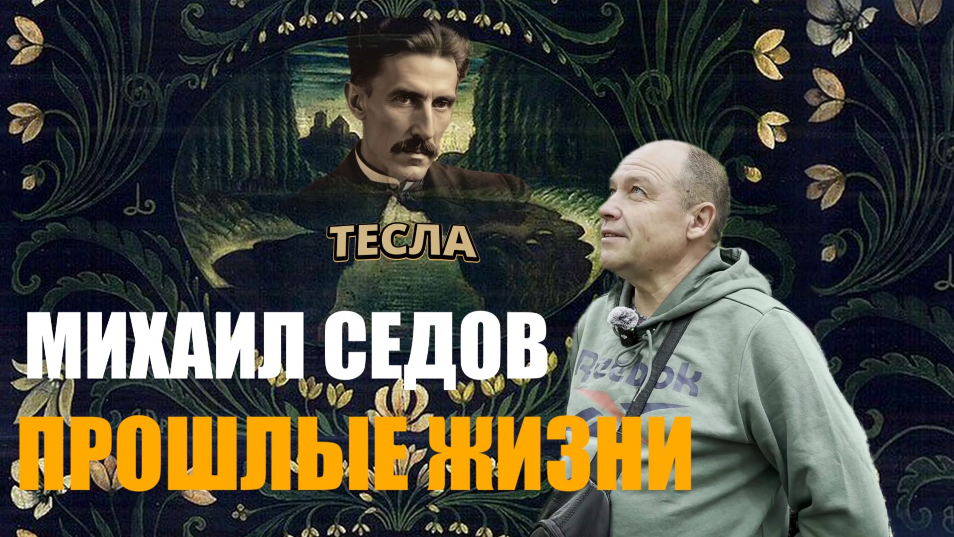 ПРОШЛЫЕ ЖИЗНИ И ЭТОТ МОМЕНТ. МИХАИЛ СЕДОВ