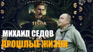 ПРОШЛЫЕ ЖИЗНИ И ЭТОТ МОМЕНТ. МИХАИЛ СЕДОВ