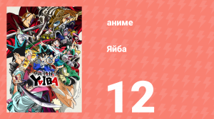 Яйба 12 серия (аниме-сериал, 2025)