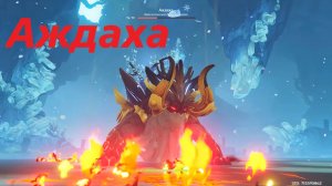 Аждаха, достижение «последний штрих». Genshin Impact