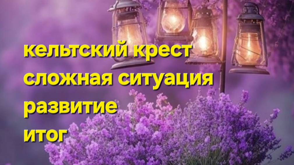 Кельтский крест, сложная ситуация, развитие , итоги смотреть онлайн