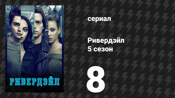 Ривердейл 5 сезон 8 серия «Глава восемьдесят четвёртая: Семь смертных грехов» (сериал, 2021)