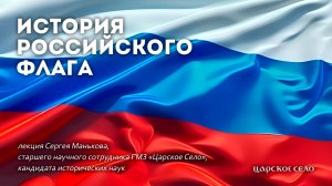 История Российского флага. Лекция Серегя Манькова