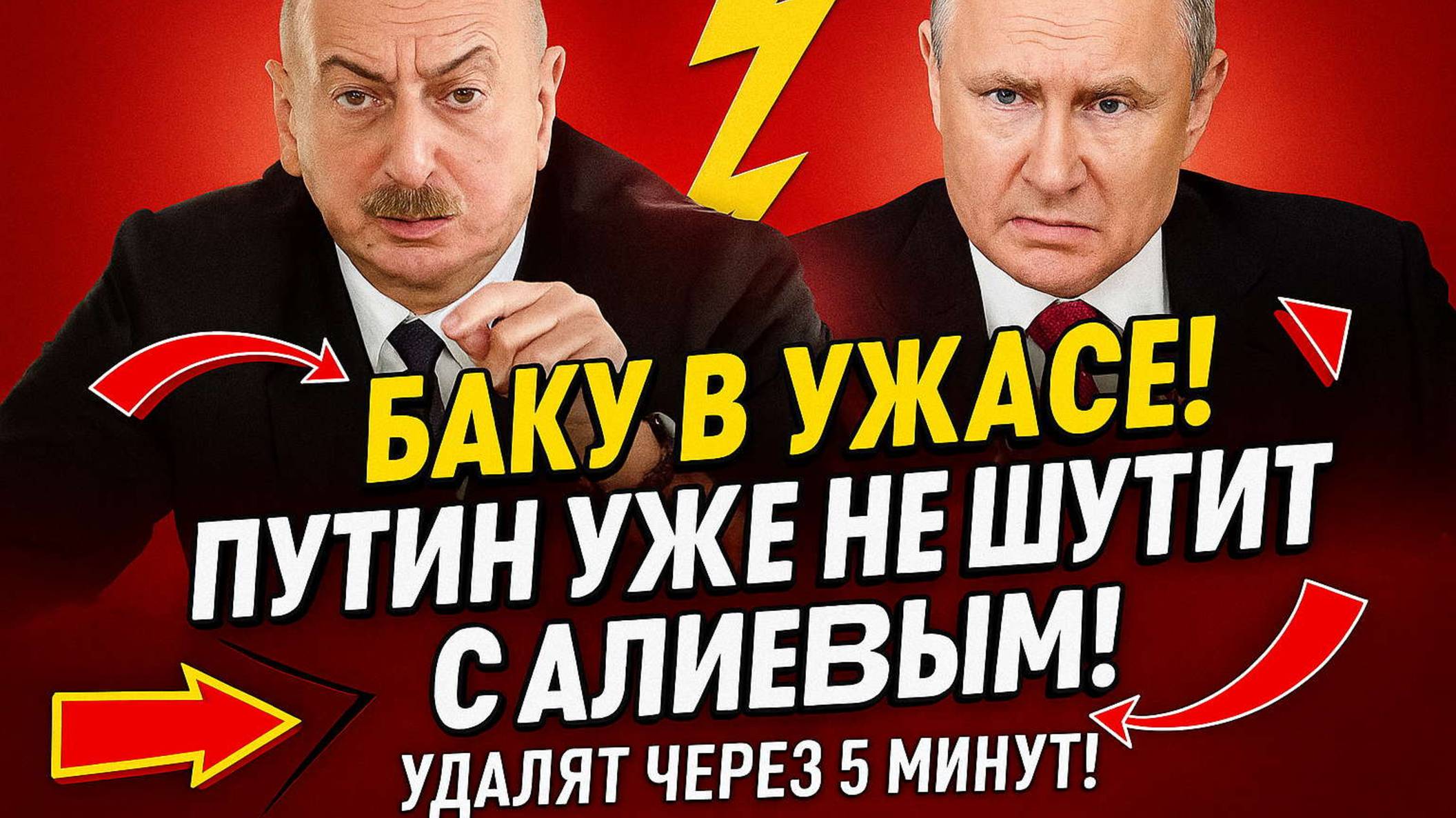 БАКУ В ШОКЕ! ПЛАН АЛИЕВА ПРОВАЛИЛСЯ! ПУТИН НАНЕС ШОКИРУЮЩИЙ УДАР ПО ПОМИДОРАМ АЛИЕВУ смотреть онлайн