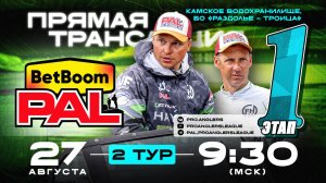 Рыболовный турнир BetBoom PAL 2025. Прямая трансляция. Первый этап - Второй тур