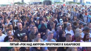Пятый «Рок над Амуром» прогремел в Хабаровске