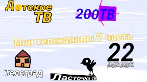 Мои телеканалы 7 часть