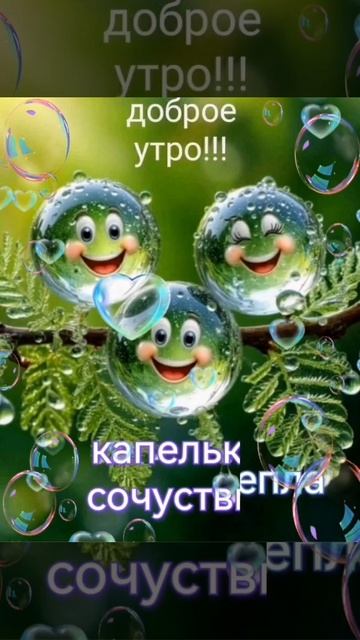 С добрым утром! 🙂 смотреть онлайн