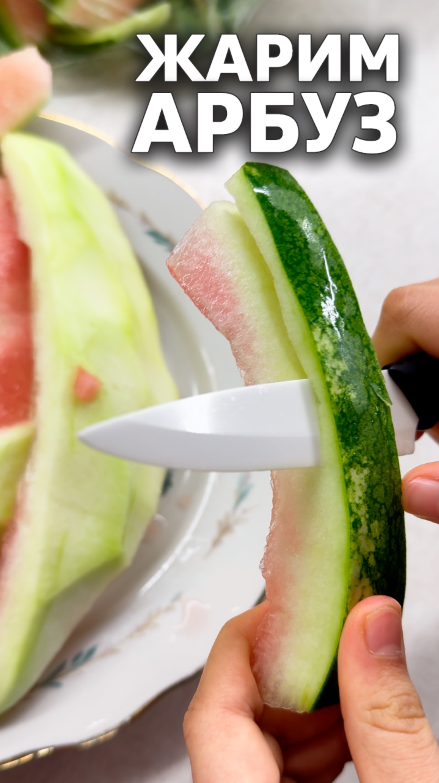 Жареный Арбуз 🍉 #кулинария смотреть онлайн