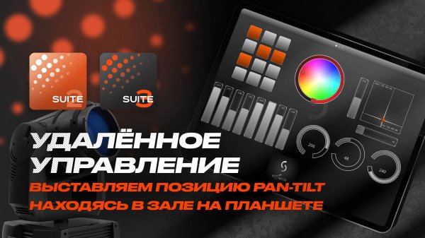 Удалённое управление Pan Tilt с midi консоли Sunlite Suite 2 и 3