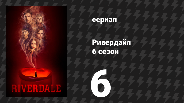 Ривердейл 6 сезон 6 серия «Глава сто первая: Невероятно» (сериал, 2021)