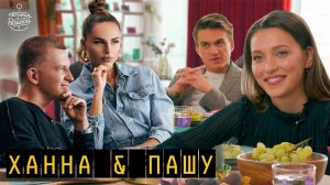 Ханна и Пашу - о дочке, ссорах в семье, гос.заказах и суде с L’ONE | "Пятница с Региной"