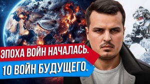 10 БЛИЖАЙШИХ ВОЙН НА ПЛАНЕТЕ. ЭПОХА ВОЙН ТОЛЬКО НАЧАЛАСЬ. ДМИТРИЙ НИКОТИН.