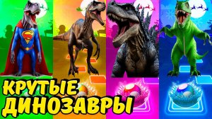 Динозавры 138 уровень - Мультики про Динозавров | МУЛЬТФИЛЬМЫ ДИНОЗАВРЫ в Tiles Hop