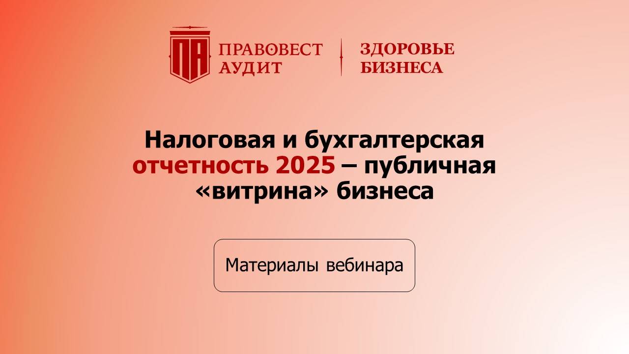 Налоговая бухгалтерская отчетность 2025 - публичная «витрина» бизнеса смотреть онлайн