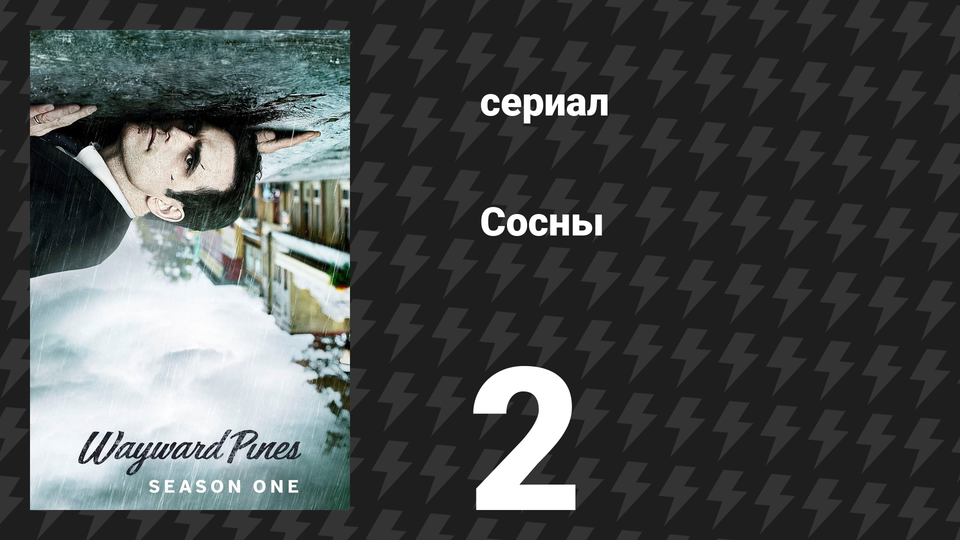 Сосны 1 сезон 2 серия «Не говорите о жизни до» (сериал, 2015) смотреть онлайн