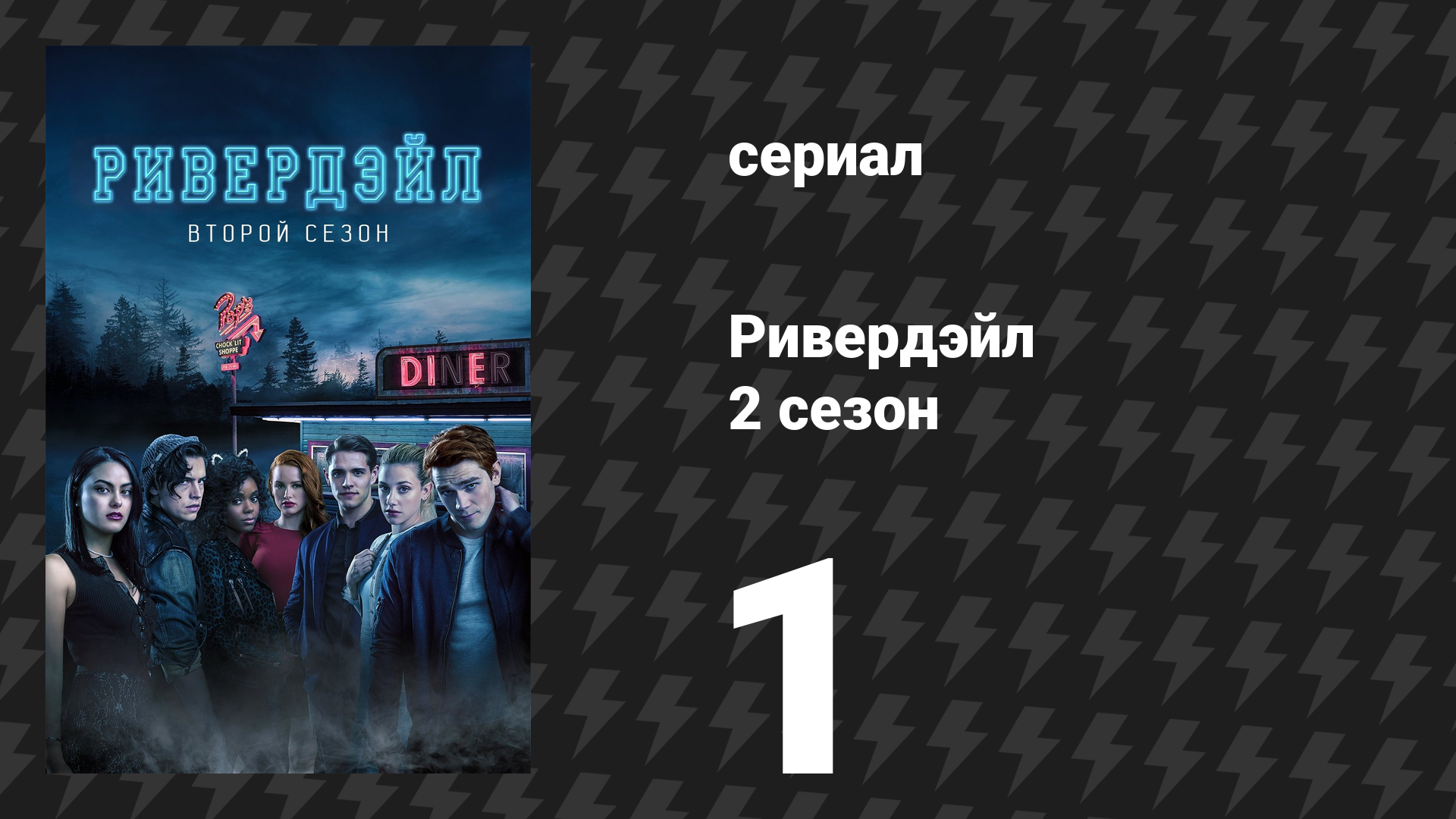 Ривердейл 2 сезон 1 серия «Глава четырнадцатая: Поцелуй перед смертью» (сериал, 2017) смотреть онлайн