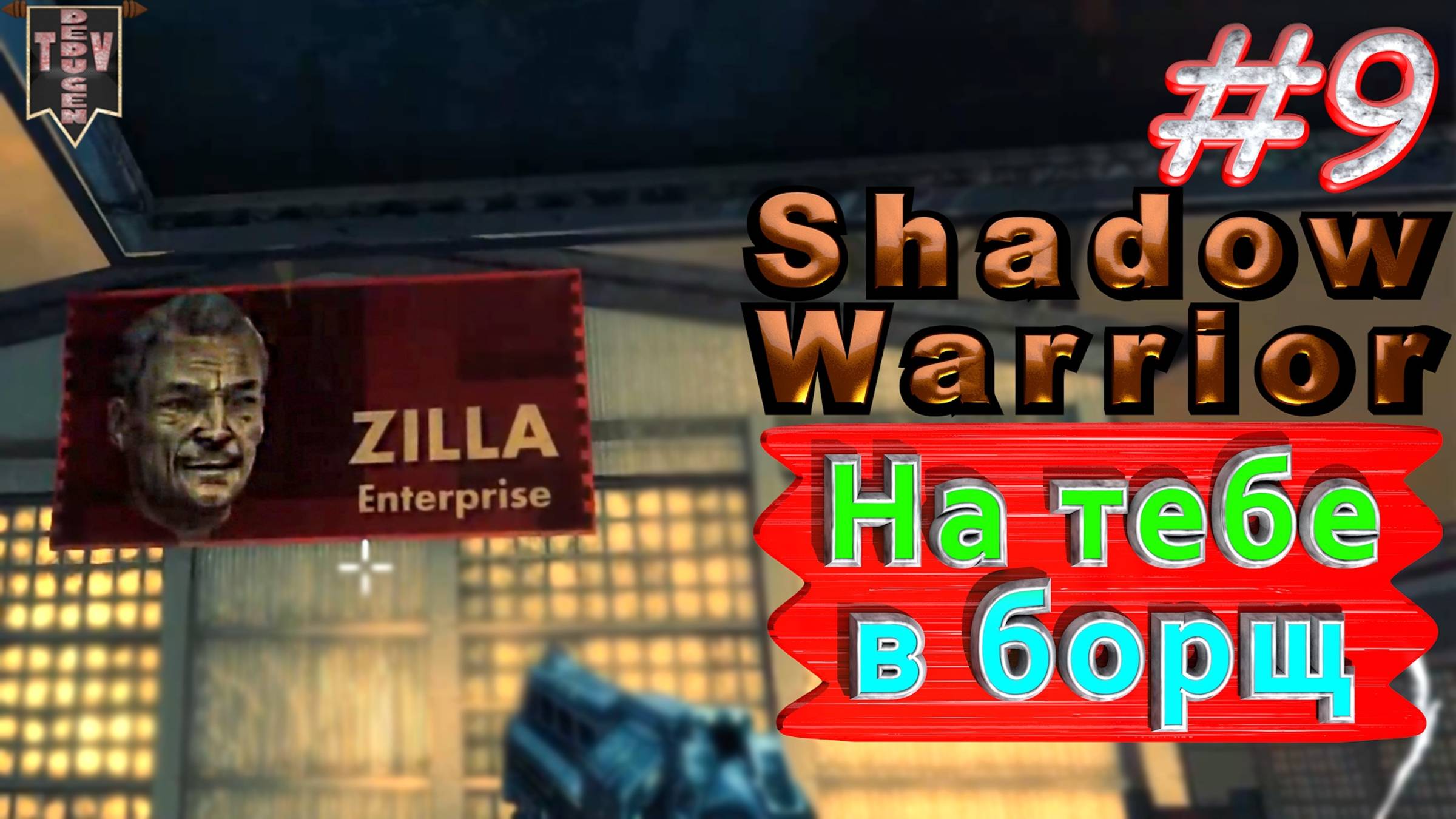 На тебе в борщ. Shadow Warrior #9. Полное прохождение. Высокий уровень сложности.