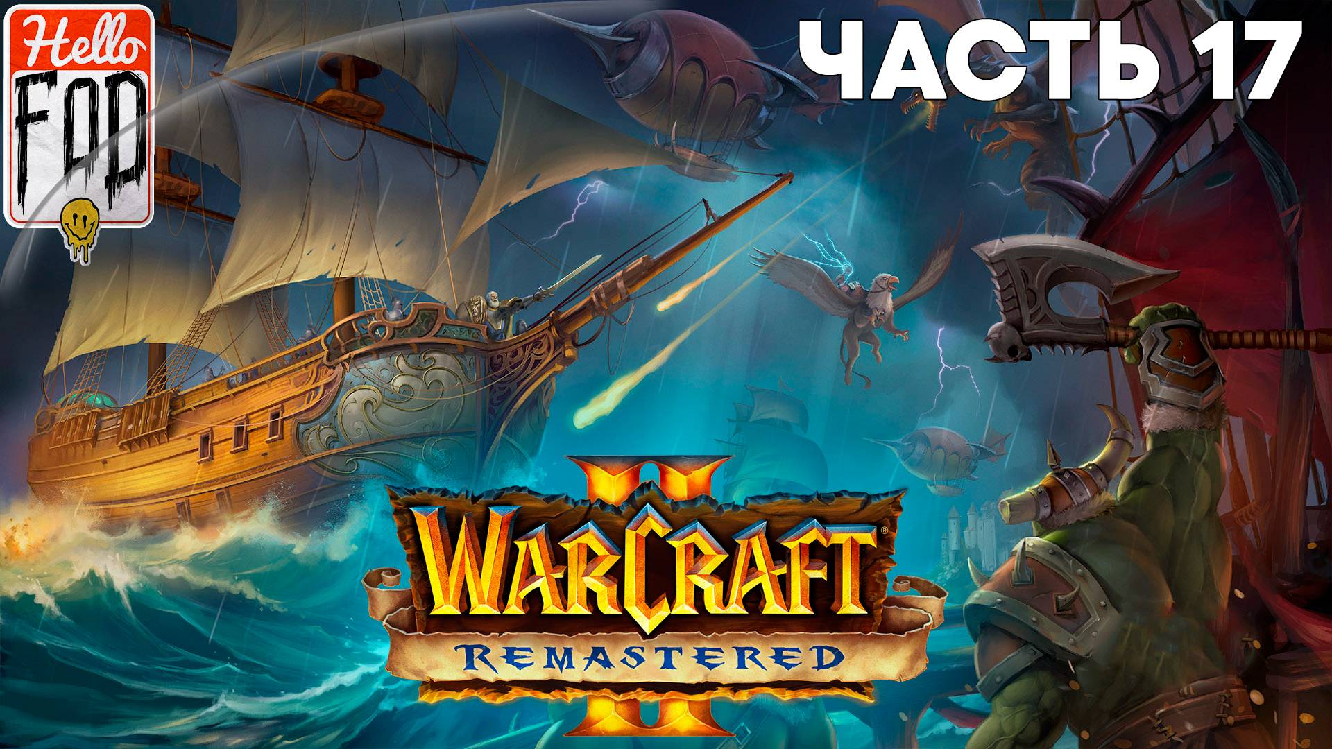 Warcraft II Remastered ➤ Tides of Darkness ➤ Альянс ➤ Южнобережье ➤ Часть 3 смотреть онлайн