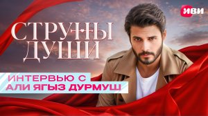 Эксклюзивное интервью с Али Ягыз Дурмушем — главным героем нашей новинки «Струны души» 😊