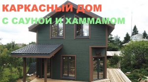 Каркасный дом с сауной и хаммамом | СК Домострой